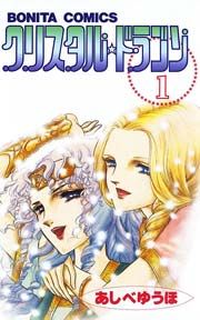 『クリスタル☆ドラゴン』の表紙