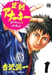 『足利アナーキー』の表紙