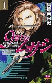 『9番目のムサシ ミッション・ブルー』の表紙