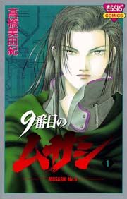『9番目のムサシ』の表紙