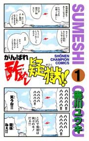 『がんばれ酢めし疑獄!!』の表紙