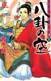 『ふしぎ道士伝 八卦の空』の表紙