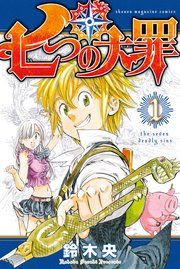『七つの大罪』の表紙