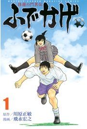 『修羅の門異伝 ふでかげ』の表紙