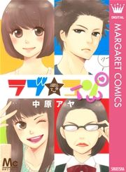 『ラブ★コンTWO』の表紙