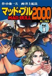 『マッド★ブル2000』の表紙