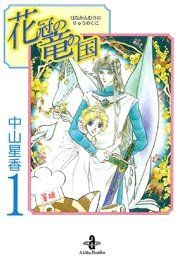 『花冠の竜の国』の表紙