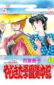 『やじきた学園道中記』の表紙