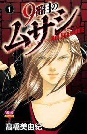 『9番目のムサシ レッドスクランブル』の表紙