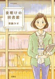 『夜明けの図書館』の表紙