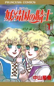 『妖精国の騎士(アルフヘイムの騎士)』の表紙
