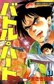 『バトル・ハート』の表紙