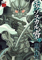 『エクゾスカル零』の表紙