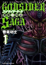 『ゴッドサイダーサーガ神魔三国志』の表紙
