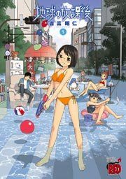 『地球の放課後』の表紙