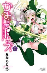『かみさまドロップ【電子特別版】』の表紙