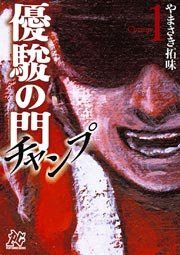 『優駿の門チャンプ』の表紙