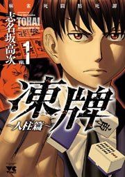 『凍牌(とうはい)』の表紙