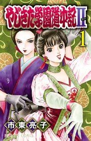 『やじきた学園道中記II』の表紙