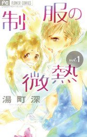 『制服の微熱』の表紙