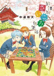 『放課後さいころ倶楽部』の表紙