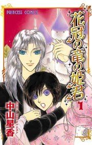 『花冠の竜の姫君』の表紙