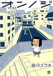 『オンノジ』の表紙