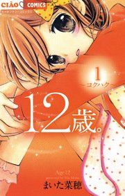『12歳。』の表紙