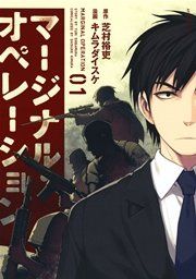 『マージナル・オペレーション』の表紙