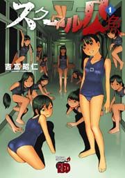 『スクール人魚』の表紙
