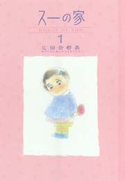 『スーの家』の表紙