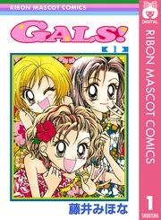『GALS!』の表紙