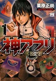 『神アプリ』の表紙