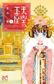 『天空の玉座』の表紙