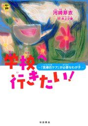 『学校へ行きたい!～｢医療的ケア｣が必要なわが子～』の表紙