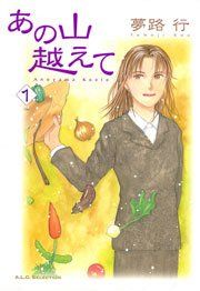 『あの山越えて』の表紙