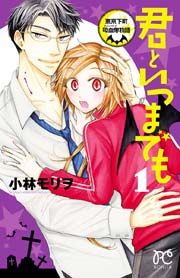 『君といつまでも〜東京下町吸血鬼物語〜』の表紙