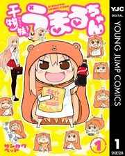 『干物妹!うまるちゃん』の表紙