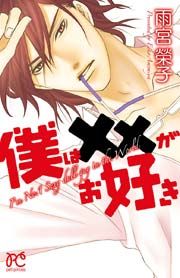 『僕は××がお好き』の表紙