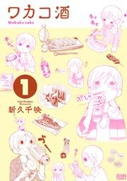 『ワカコ酒』の表紙