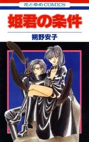 『姫君の条件』の表紙
