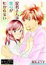 『星名さんは男心がわからない』の表紙