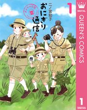 『おにぎり通信~ダメママ日記~』の表紙