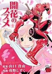 『開花のススメ』の表紙