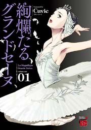 『絢爛たるグランドセーヌ』の表紙