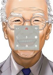 『いぬやしき』の表紙