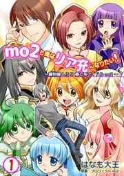 『mo2と俺はリア充になりたい!』の表紙