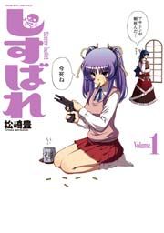 『しすばれ -Sister Bullet-』の表紙