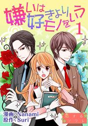『嫌いは好きよりモノをいう』の表紙