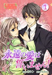 『永遠の愛は誓いません!』の表紙